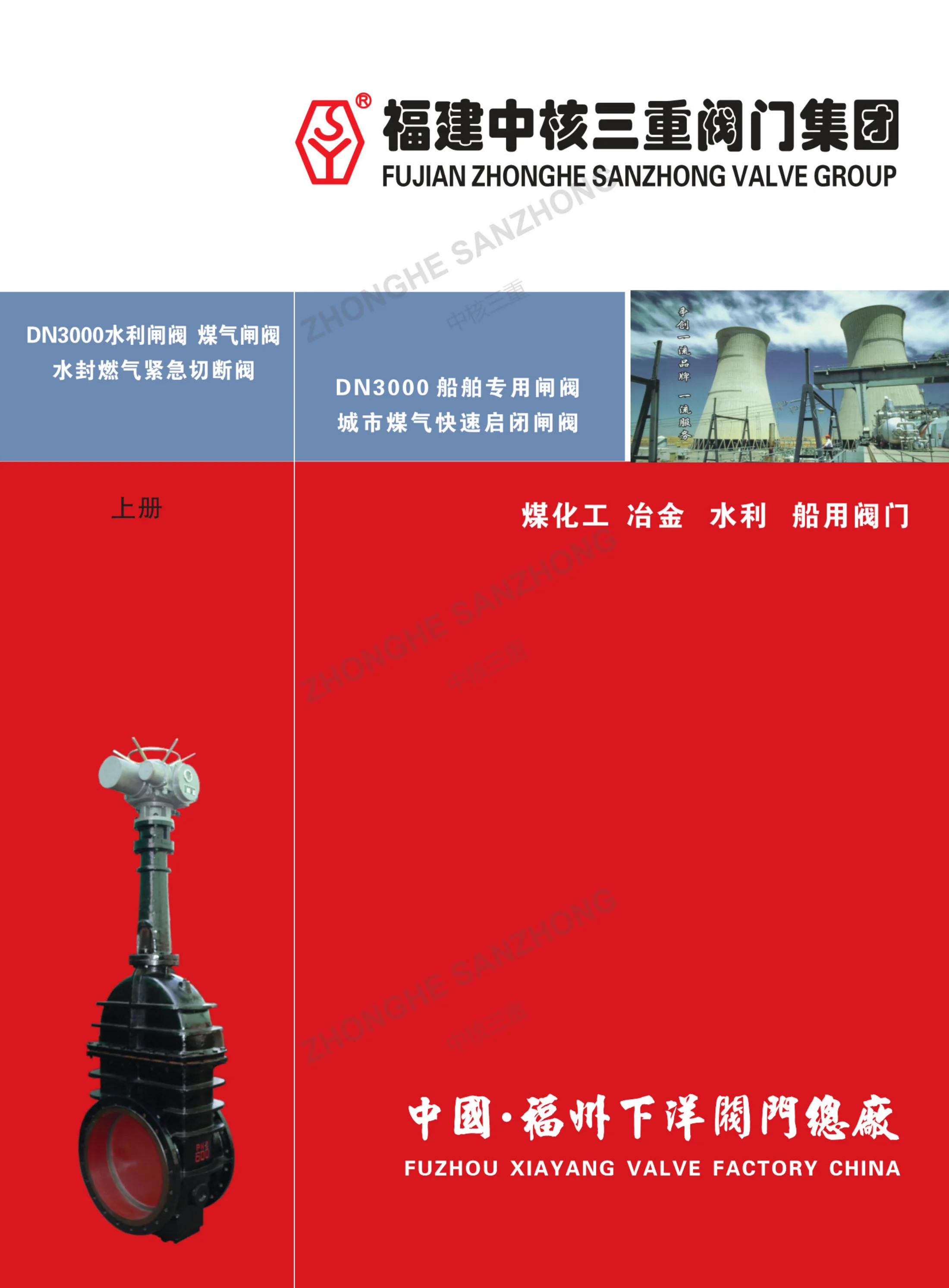 上册：煤化工、冶金、水利、船用阀门封面